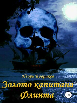 cover image of Золото капитана Флинта
